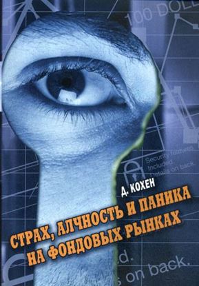 Обложка книги "Страх, алчность и паника на фондовом рынке"