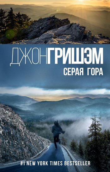 Обложка книги "Серая гора"