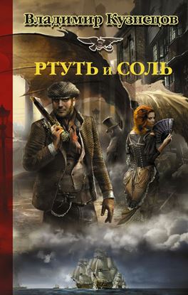 Обложка книги "Ртуть и соль"