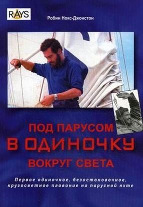 Обложка книги "Под парусом в одиночку вокруг света. Первое одиночное, безостановочное, кругосветное плавание на парусной яхте"