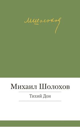 Обложка книги "Тихий Дон"