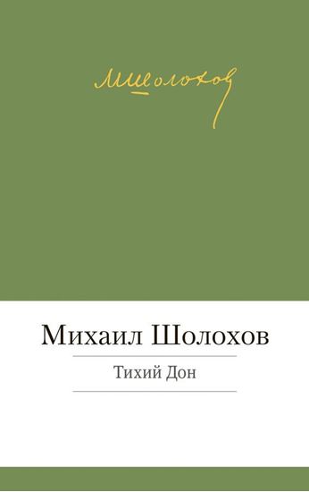 Обложка книги "Тихий Дон"