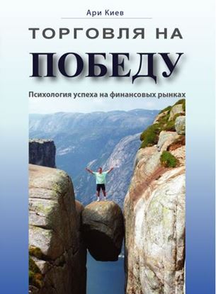 Обложка книги "Торговля на победу. Психология успеха на финансовых рынках"