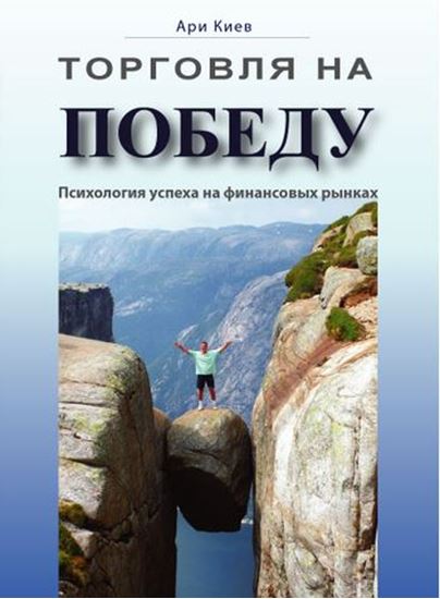 Обложка книги "Торговля на победу. Психология успеха на финансовых рынках"