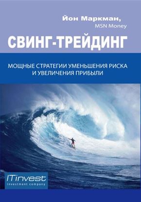 Обложка книги "Свинг-трейдинг. Мощные стратегии уменьшения риска и увеличения прибыли"