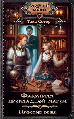 Обложка книги "Простые вещи"