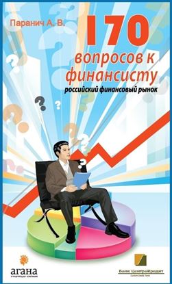 Обложка книги "170 вопросов финансисту. Российский финансовый рынок"