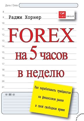 Обложка книги "FOREX на 5 часов в неделю. Как зарабатывать трейдингом на финансовом рынке в свое свободное время"