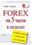 Обложка книги "FOREX на 5 часов в неделю. Как зарабатывать трейдингом на финансовом рынке в свое свободное время"