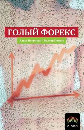 Обложка книги "Голый Форекс. Техника трейдинга без индикаторов с высокой вероятностью успеха"