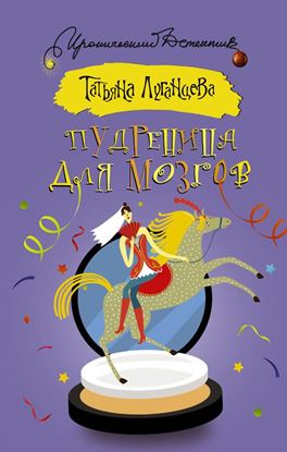 Обложка книги "Пудреница для мозгов"