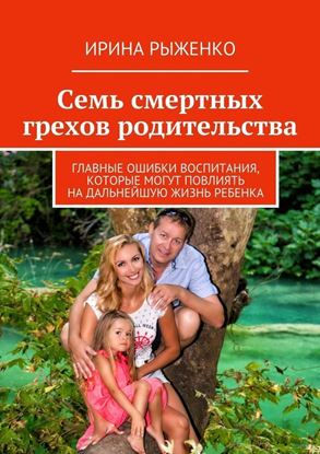 Обложка книги "Семь смертных грехов родительства. Главные ошибки воспитания, которые могут повлиять на дальнейшую жизнь ребенка"