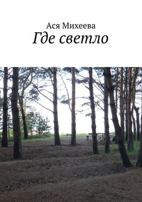 Обложка книги "Где светло"