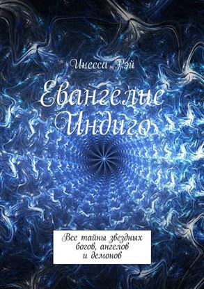 Обложка книги "Евангелие Индиго. Все тайны звездных богов, ангелов и демонов"