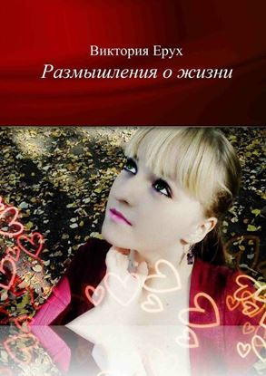Обложка книги "Размышления о жизни"