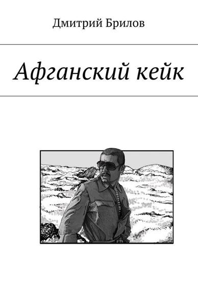 Обложка книги "Афганский кейк"