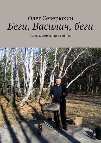 Обложка книги "Беги, Василич, беги. Путевые заметки про рай и ад"