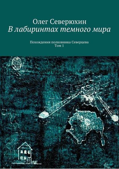 Обложка книги "В лабиринтах темного мира. Похождения полковника Северцева. Том 1"