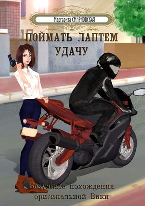 Обложка книги "Поймать лаптем удачу. Безумные похождения оригинальной Вики"