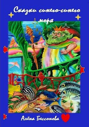 Обложка книги "Сказки синего-синего моря"