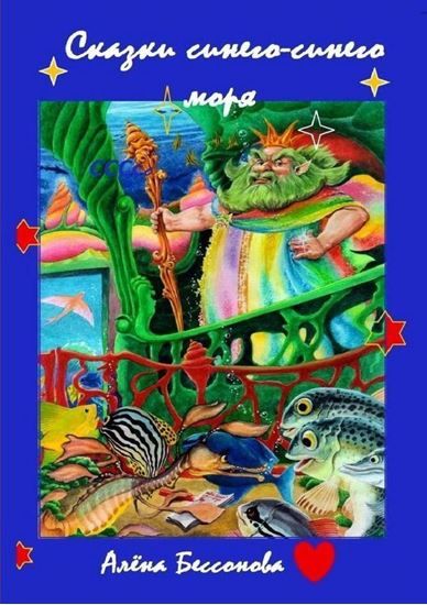 Обложка книги "Сказки синего-синего моря"