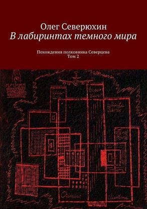Обложка книги "В лабиринтах темного мира. Похождения полковника Северцева. Том 2"