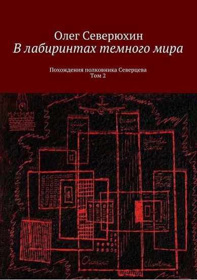Обложка книги "В лабиринтах темного мира. Похождения полковника Северцева. Том 2"