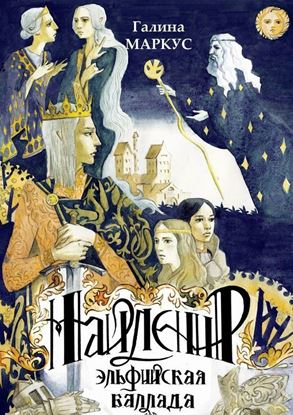 Обложка книги "Найленир. Эльфийская баллада"