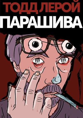 Обложка книги "Парашива"