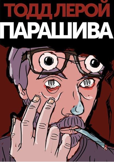 Обложка книги "Парашива"