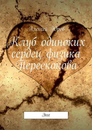 Обложка книги "Клуб одиноких сердец физика Перескокова. Эссе"