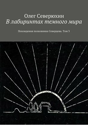 Обложка книги "В лабиринтах темного мира. Похождения полковника Северцева. Том 3"