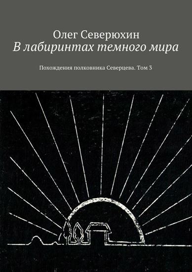 Обложка книги "В лабиринтах темного мира. Похождения полковника Северцева. Том 3"