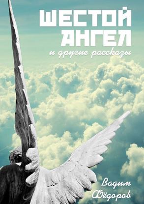 Обложка книги "Шестой ангел. и другие рассказы"
