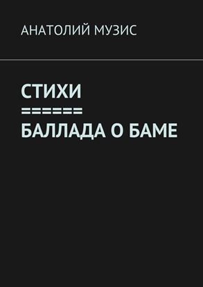 Обложка книги "СТИХИ. БАЛЛАДА О БАМЕ"