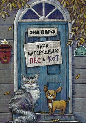 Обложка книги "Пара интересных: пёс и кот"