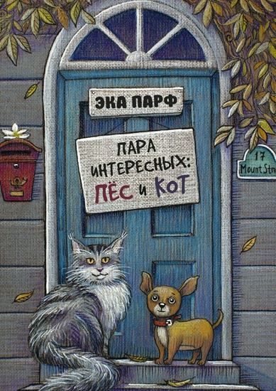 Обложка книги "Пара интересных: пёс и кот"