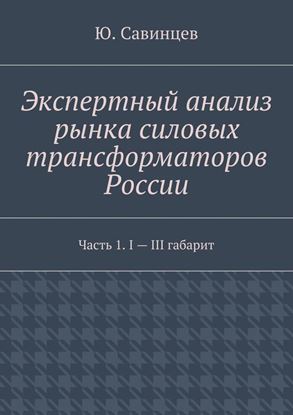 Обложка книги "Экспертный анализ рынка силовых трансформаторов России. Часть 1. I – III габарит"