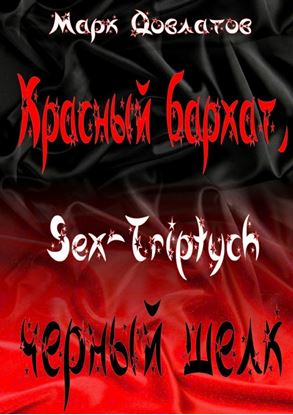 Обложка книги "Красный бархат, черный шелк. Sex-Triptych"