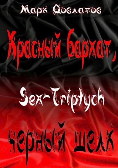Обложка книги "Красный бархат, черный шелк. Sex-Triptych"