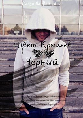 Обложка книги "Цвет Крыльев. Черный"