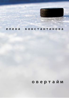 Обложка книги "Овертайм"