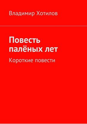 Обложка книги "Повесть палёных лет. Короткие повести"
