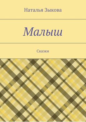 Обложка книги "Малыш. Сказки"