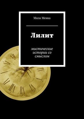Обложка книги "Лилит. Мистические истории со смыслом"