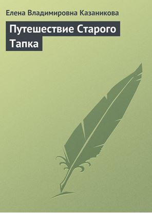 Обложка книги "Путешествие Старого Тапка. история для семейных пар со счастливым концом"