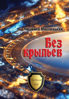 Обложка книги "Без крыльев"
