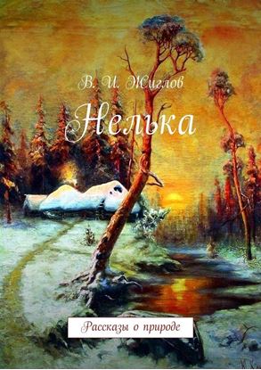 Обложка книги "Нелька. Рассказы о природе"