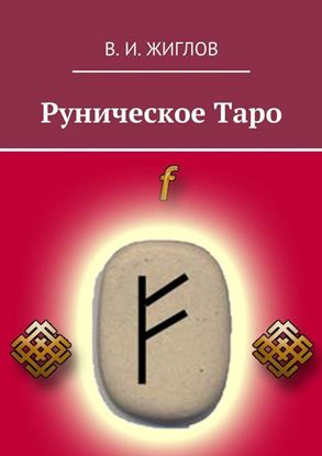 Обложка книги "Руническое Таро"