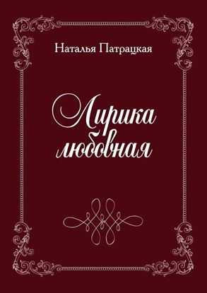 Обложка книги "Лирика любовная. Стихи"